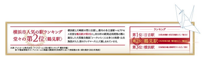 賑わいと情緒を紡いだ、横濱ライフの潤いがここに。 「メインステージ横濱鶴見」が誕生、販売開始のサブ画像3