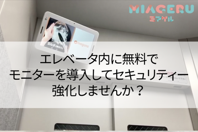 【物件オーナー募集】エレベータ内に無料でモニターを導入してセキュリティー強化しませんか？のメイン画像