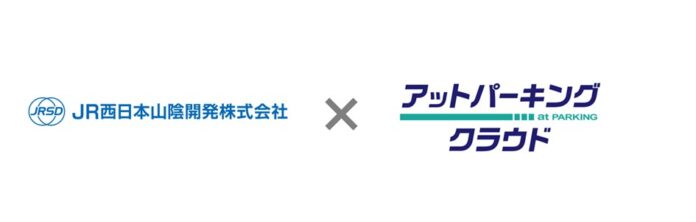 JR西日本グループのJR西日本山陰開発株式会社に月極駐車場オンライン管理システム「アットパーキングクラウド」を本格提供開始のメイン画像