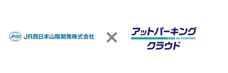 JR西日本グループのJR西日本山陰開発株式会社に月極駐車場オンライン管理システム「アットパーキングクラウド」を本格提供開始のサブ画像1