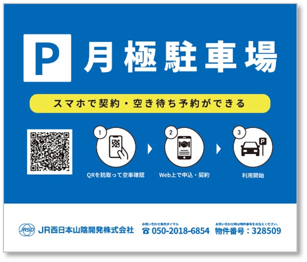 JR西日本グループのJR西日本山陰開発株式会社に月極駐車場オンライン管理システム「アットパーキングクラウド」を本格提供開始のサブ画像2_QR付募集看板からスマホで契約可能