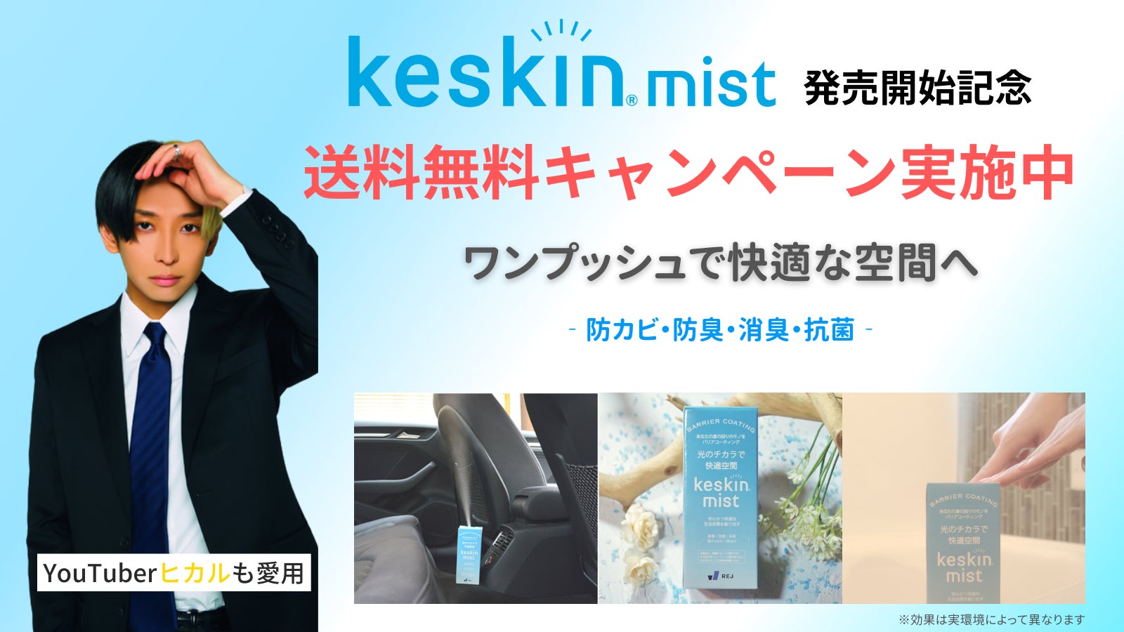 【Makuakeで１００万円越えの防カビ・防臭コーティング剤】 keskin mistの公式サイトが遂にオープンのサブ画像2