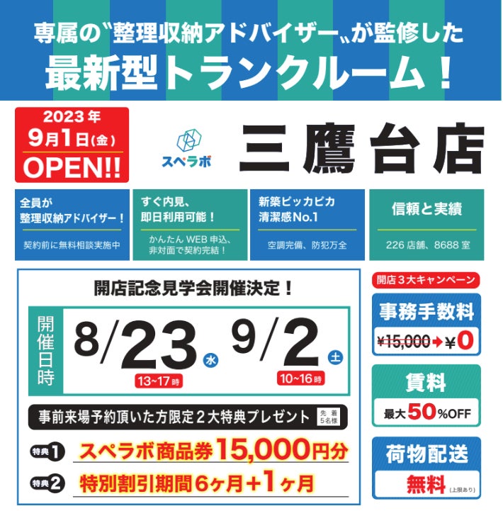 【三鷹台店/9月1日(金)オープン】見学から契約、解約まで完全非接触・非対面、お申し込みからご利用まで最短1時間！都内、大阪などにて絶賛運営中のトランクルーム【スペラボ】が三鷹台駅近くに出店！のサブ画像1