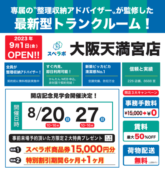 【大阪天満宮店/9月1日(金)オープン】見学から契約、解約まで完全非接触・非対面、お申し込みからご利用まで最短1時間！都内、大阪などにて絶賛運営中のトランクルーム【スペラボ】が大阪天満宮駅近くに出店！のメイン画像