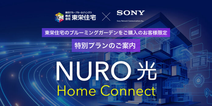 【東栄住宅】入居と同時にネットが繋がる「NURO 光 Home Connect」を導入開始のメイン画像