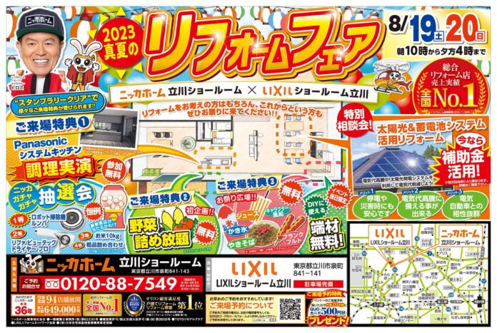 【立川市在住の方必見】お得にリフォームができるチャンス到来！【8月19日・20日イベント情報】のメイン画像