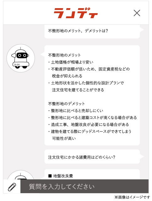 【専門用語や住宅ローンなど注文建築におけるユーザーの疑問を解決】ChatGPTを活用したAIチャットボット 2023年10月より土地検索アプリ「ランディ」にて提供開始のサブ画像2