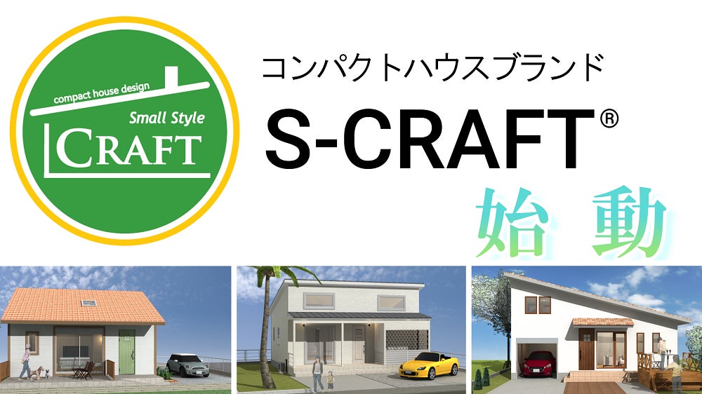 【受注の仕組みが変わる！】工務店フランチャイズ「S-CRAFT」は8月4日、初期加盟店5店舗を公開。受注受付は9月1日よりスタート。のサブ画像4