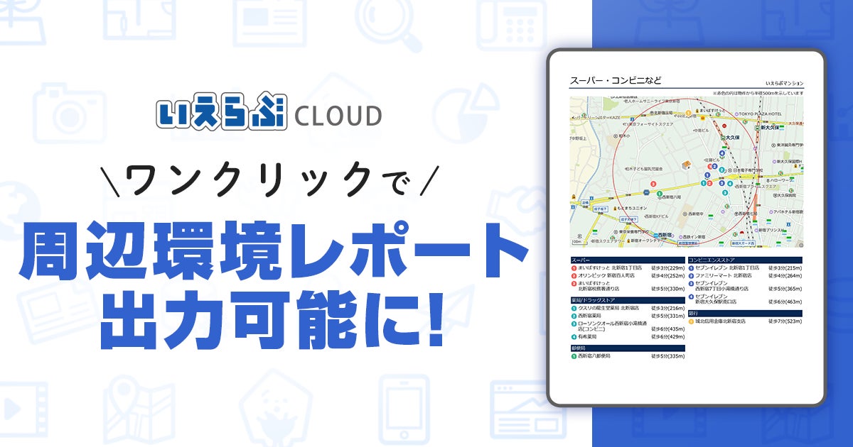 「いえらぶCLOUD」で周辺環境レポートをワンクリックで出力可能に！のサブ画像1