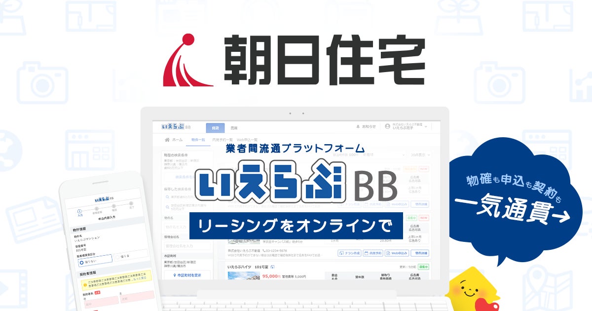 島根県管理戸数1位の朝日住宅が「いえらぶBB」を導入！のサブ画像1