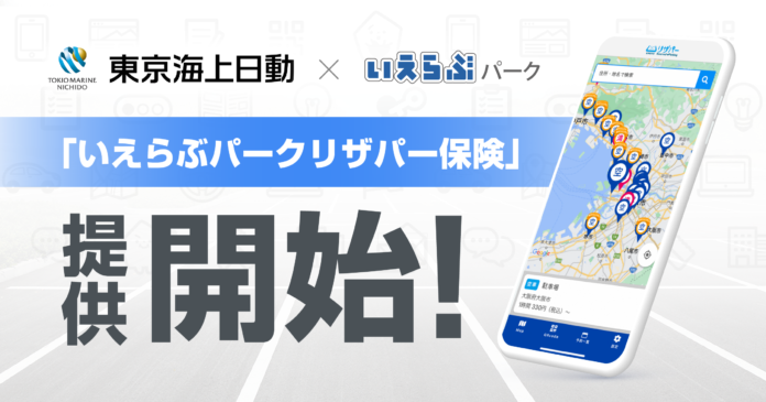 いえらぶパークと東京海上日動が駐車場オーナー・駐車場管理会社向けに「いえらぶパークリザパー保険」を提供開始！のメイン画像