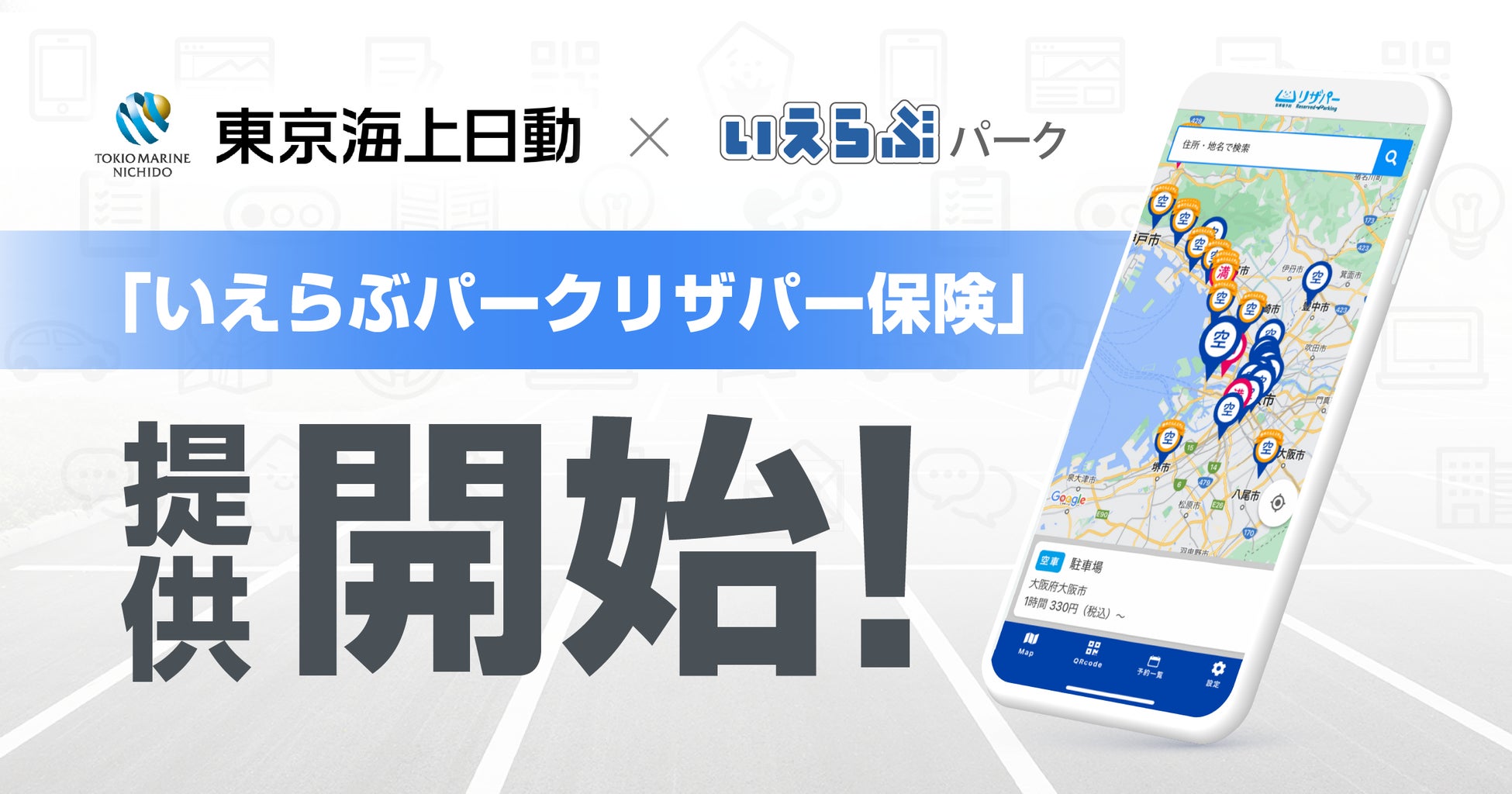 いえらぶパークと東京海上日動が駐車場オーナー・駐車場管理会社向けに「いえらぶパークリザパー保険」を提供開始！のサブ画像1