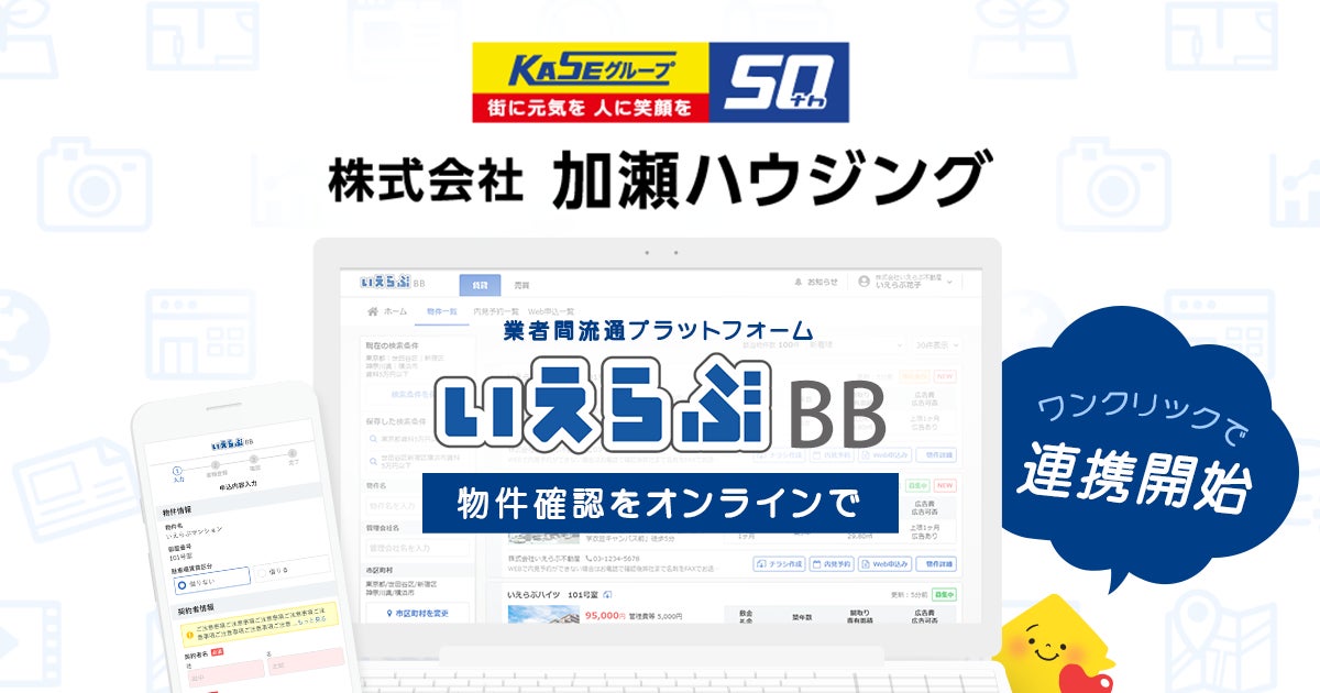 加瀬グループの加瀬ハウジングが「いえらぶBB」でWeb申込みを開始！のサブ画像1