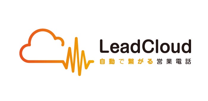 じげんが提供する自動追客支援SaaS「LeadCloud（リードクラウド）」 中小企業庁が推進する「IT導入補助金2023」の対象ツールに認定のサブ画像2