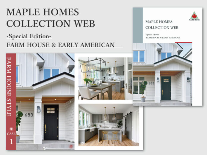 輸入住宅のメープルホームズがファームハウスとアーリーアメリカンの施工事例集「MAPLE HOMES COLLECTION WEB Special Edition」を8月12日に発刊＆無料配布を開始！のメイン画像