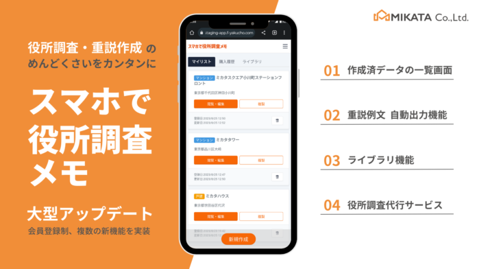 不動産会社のミカタ、役所調査アプリ「スマホで役所調査メモ」の大型アップデートを実施。1件5,000円～の調査代行サービスも受付開始のメイン画像