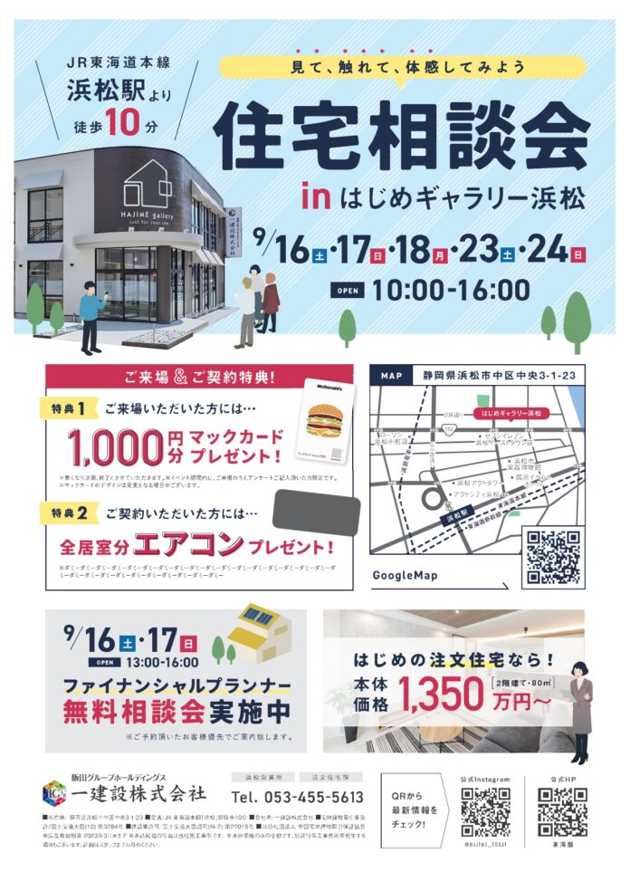 【一建設株式会社】静岡県浜松市で9月16日（土）・17日（日）・18日（月・祝）・23日（土）・24日（日）に「住宅相談会」を開催のメイン画像