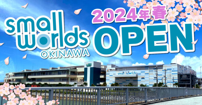 2024年春に複合型ミニチュア・テーマパーク「SMALL WORLDS OKINAWA」沖縄にオープン！のメイン画像