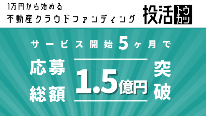 不動産クラウドファンディング「投活」サービス開始5ヶ月で応募総額1.5億円突破を記念して限定プロジェクトの募集を開始のメイン画像