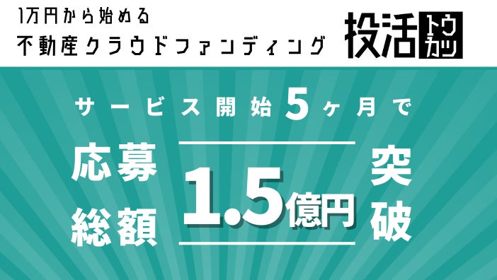 不動産クラウドファンディング「投活」サービス開始5ヶ月で応募総額1.5億円突破を記念して限定プロジェクトの募集を開始のサブ画像1