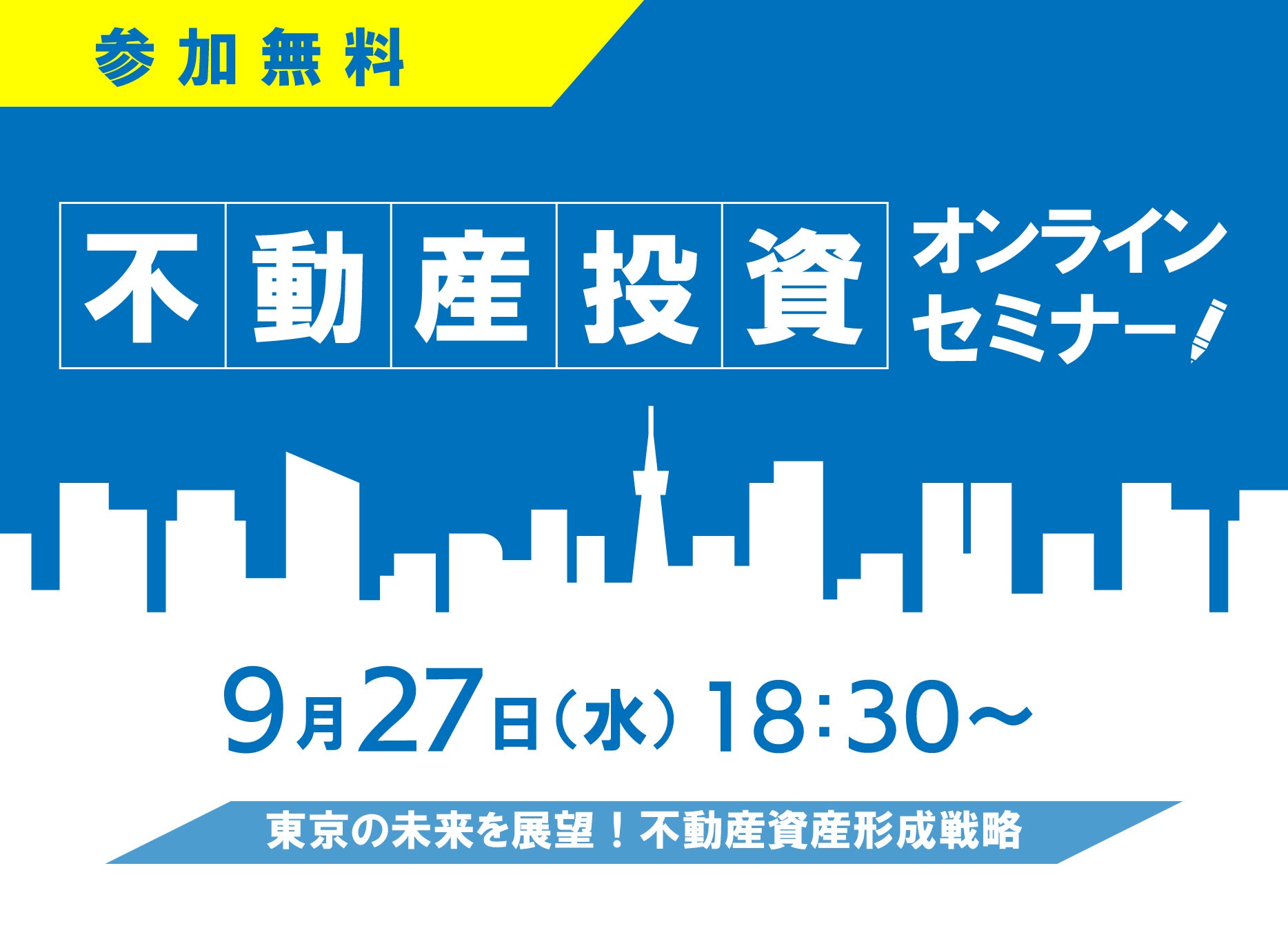 9/27(水)18：30～ 無料オンラインセミナー開催！「東京の再開発で不動産投資の未来はどうなる？」そんな疑問に木下不動産がお答えします！のサブ画像1