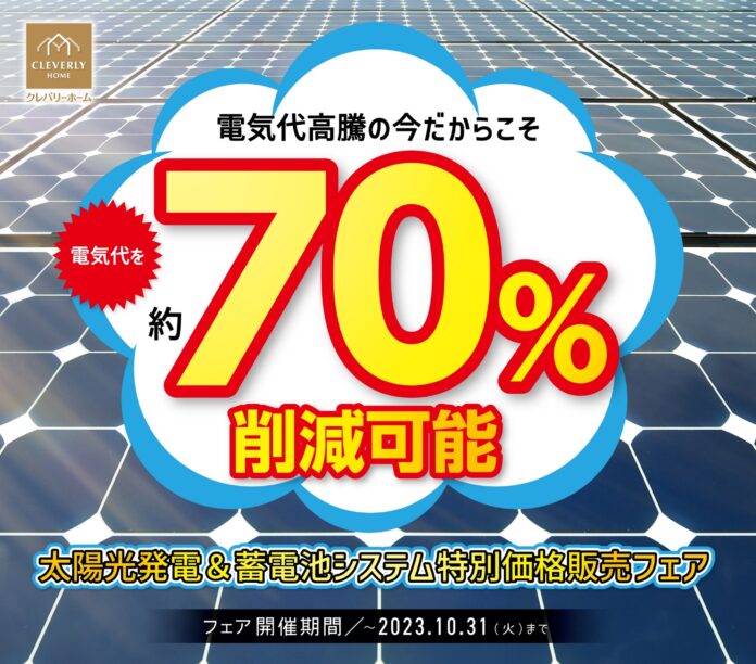 高騰する電気代を約70％削減「太陽光発電＆蓄電池システム特別価格販売フェア」開催のメイン画像