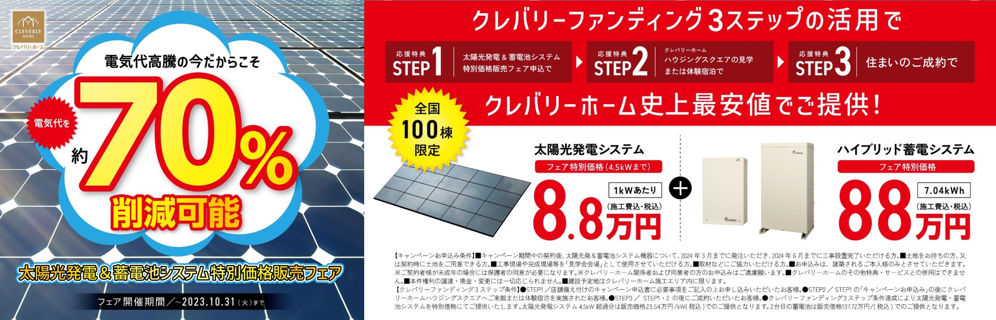 高騰する電気代を約70％削減「太陽光発電＆蓄電池システム特別価格販売フェア」開催のサブ画像1