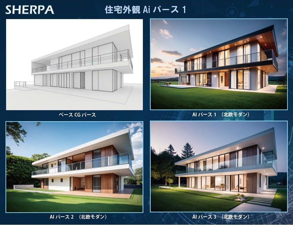 高品質な建築Aiパース作成サービス「シェルパAiパース」が建築デザイン業界に革命を！のサブ画像8