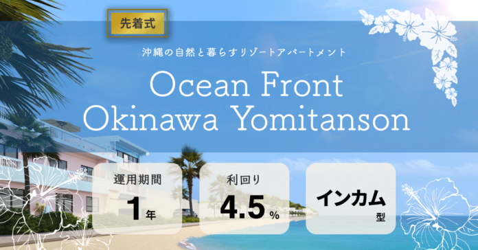 【応援型不動産クラファン利回りくん】大型ファンドリリース！第３弾は１億7,000万円超え！９月25日（月）より「Ocean Front Okinawa Yomitanson」の募集開始！のメイン画像