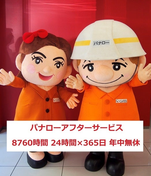 【株式会社Ginza】社内初の快挙！お客様満足度100％を達成致しました。のサブ画像2_Ginza　イメージキャラクター　パナロー君とパナ子さん