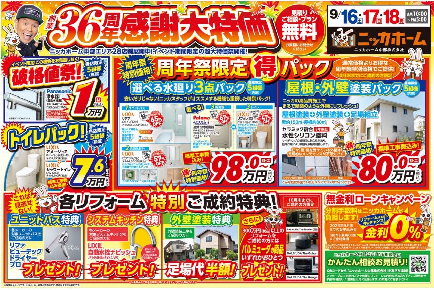 9月16日(土)～ 18日(月祝)ニッカホーム名古屋南営業所にて創業36周年感謝祭を開催！のサブ画像4