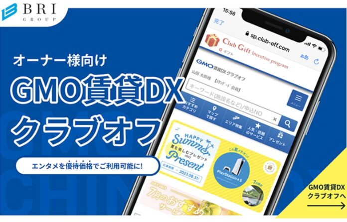 不動産オーナー向けロイヤリティサービス「GMO賃貸DXクラブオフ」を提供開始【BRI GROUP】のメイン画像