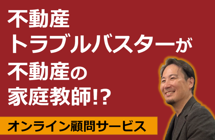 不動産トラブルバスターが家庭教師！？オンライン顧問サービス　新規契約キャンペーン（9月末日まで）お得な顧問料に加え、不動産の物件調査＆契約書類作成：通常価格10万円 →5万円（税抜）が永続利用可能のメイン画像