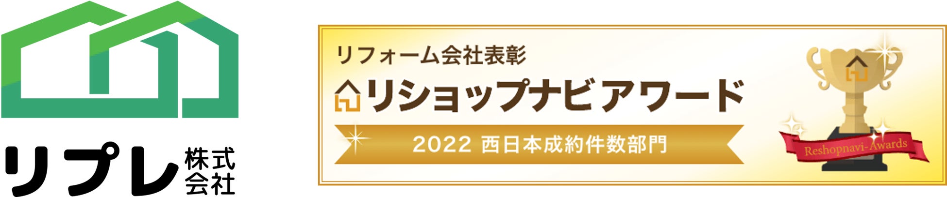 リプレ株式会社が「リショップナビアワード 2022」西日本成約件数部門にて1位を受賞のサブ画像1