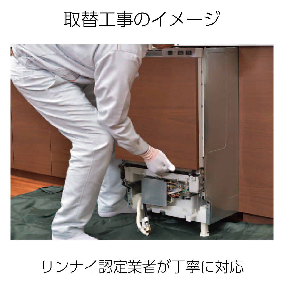 ILOビルトイン食器洗い乾燥機　公式ストア限定発売のサブ画像11_取替工事イメージ