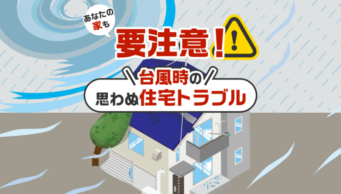 【25万件調査】雨漏りだけじゃない！台風時に急増する不測の住宅トラブルTOP5のメイン画像