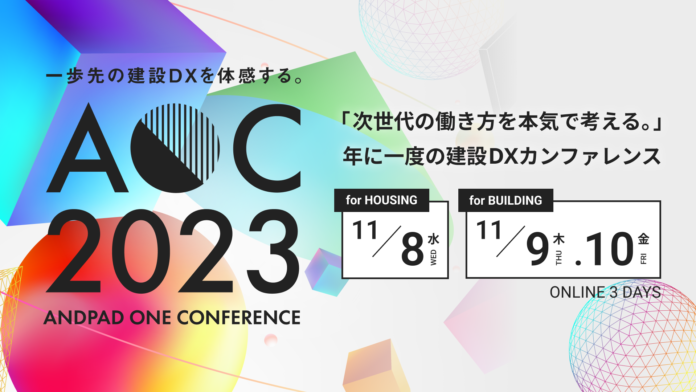 「ANDPAD ONE CONFERENCE 2023」を開催決定のメイン画像