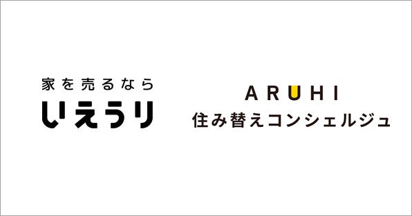 日本最大級の不動産売却プラットフォーム「いえうり」が、アルヒ住み替えコンシェルジュと業務提携。住み替えの無料相談から不動産売却まで、利便性の高いシームレスな住み替えを実現。のサブ画像1