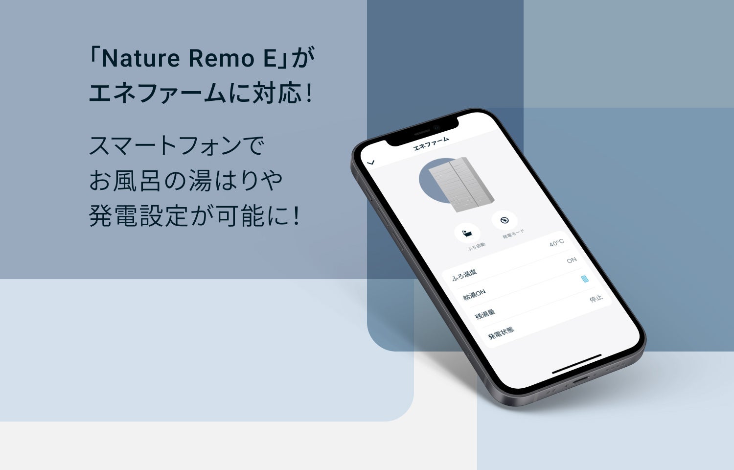 「Nature Remo E」がエネファームに対応！スマートフォンでお風呂の湯はりや発電設定が可能に！のサブ画像1