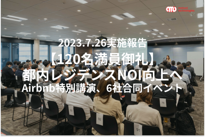 【120名満員御礼】「都内レジデンスの売上を最大化！」テクノロジーを活用した次世代レジデンス運用実績一挙紹介（特別講演：Airbnb Japan）したイベントの実施報告のメイン画像