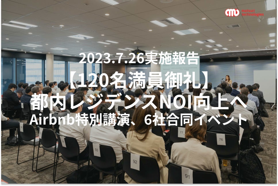【120名満員御礼】「都内レジデンスの売上を最大化！」テクノロジーを活用した次世代レジデンス運用実績一挙紹介（特別講演：Airbnb Japan）したイベントの実施報告のサブ画像1