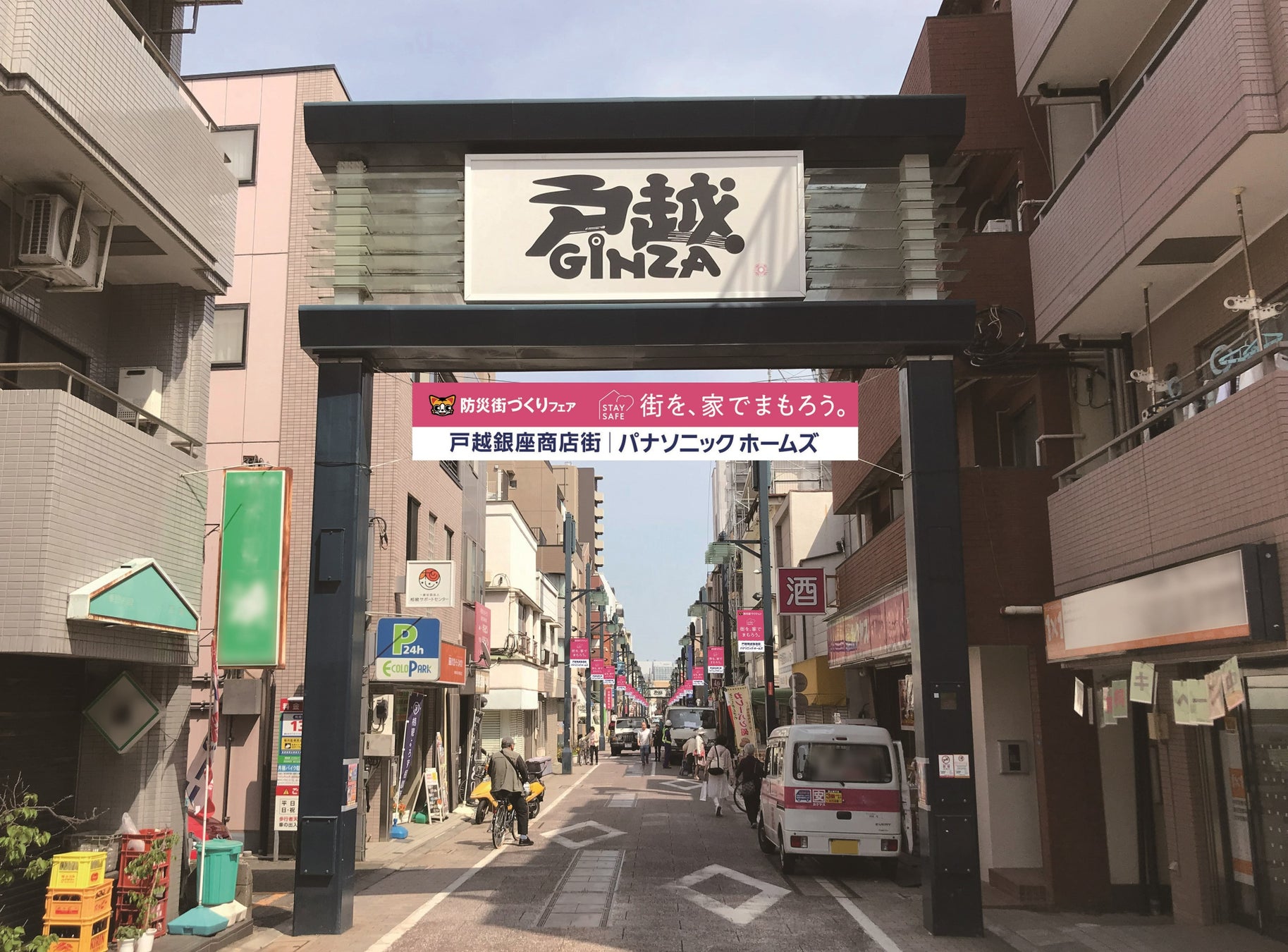 9月1日は、関東大震災から100年目の「防災の日」。改めて防災を考える『街を、家でまもろう。』を提唱のサブ画像1_戸越銀座商店街におけるメッセージ掲出例