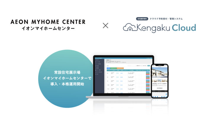 イオンマイホームセンター（イオンモール釧路昭和）に導入｜住宅業界に特化した予約受付・管理システムKengakuCloud（ケンガククラウド）のメイン画像