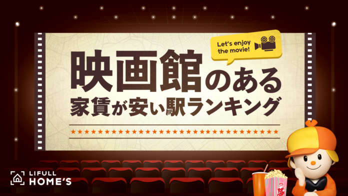 芸術の秋！LIFULL HOME'S発表「映画館のある家賃の安い駅」ランキング（東京23区/大阪篇）のメイン画像