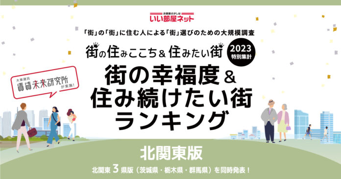 いい部屋ネット「街の幸福度 ＆ 住み続けたい街ランキング２０２３＜栃木県版＞」（街の住みここちランキング特別集計）発表のメイン画像