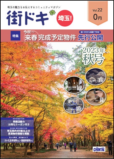 「転入超過数」全国１位さいたま市の住みやすさをポイントで紹介！CHINTAI「街ドキ」最新22号9月22日発行のサブ画像1