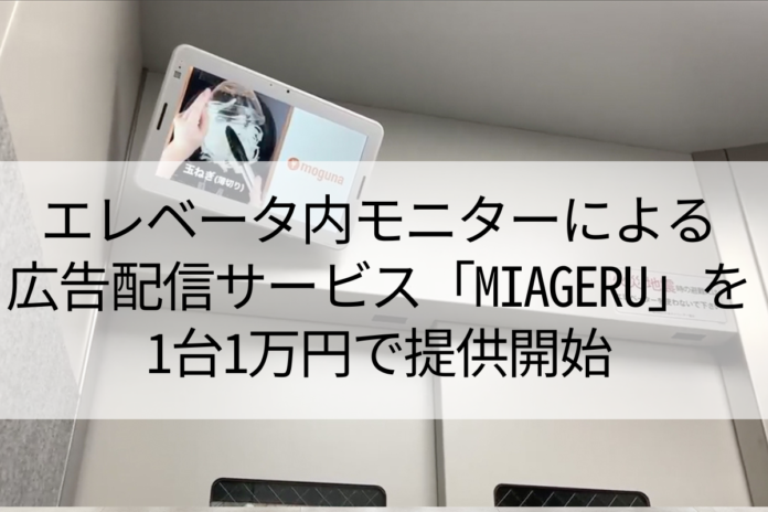 エレベータ内モニターによる広告配信サービス「MIAGERU」を1台1万円で提供開始のメイン画像