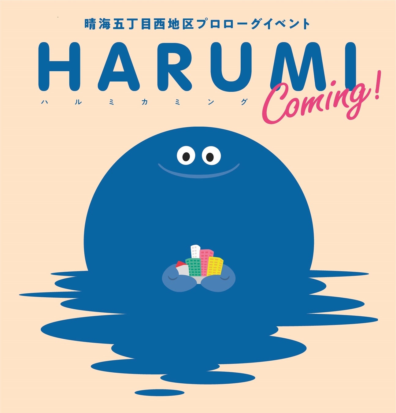 晴海選手村跡地でプロローグイベント「HARUMI Coming!」を開催しますのサブ画像2