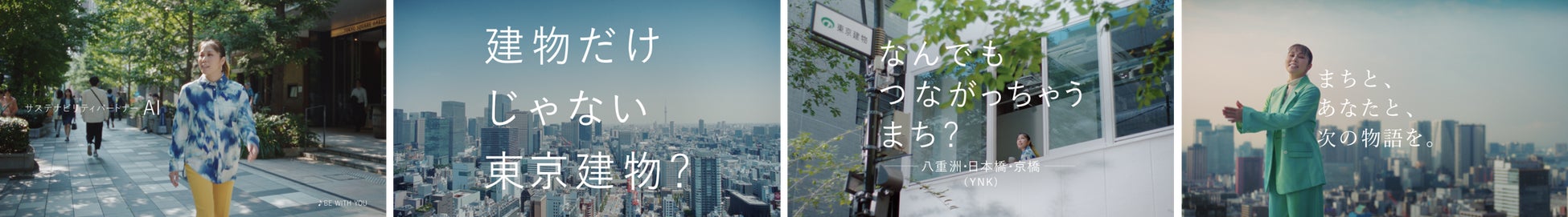 サステナビリティパートナー アーティストAIさん出演　東京建物新企業CM 9月8日（金）より放映開始のサブ画像4