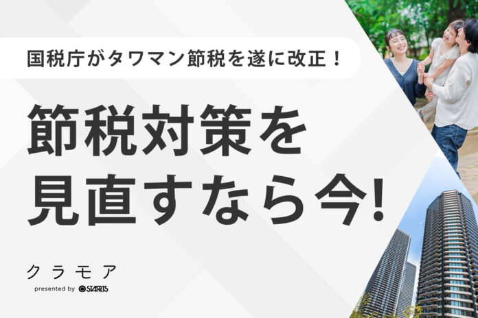 国税庁がタワマン節税を遂に改正！節税対策を見直すなら今！のメイン画像